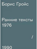 Ранние тексты. 1976-1990