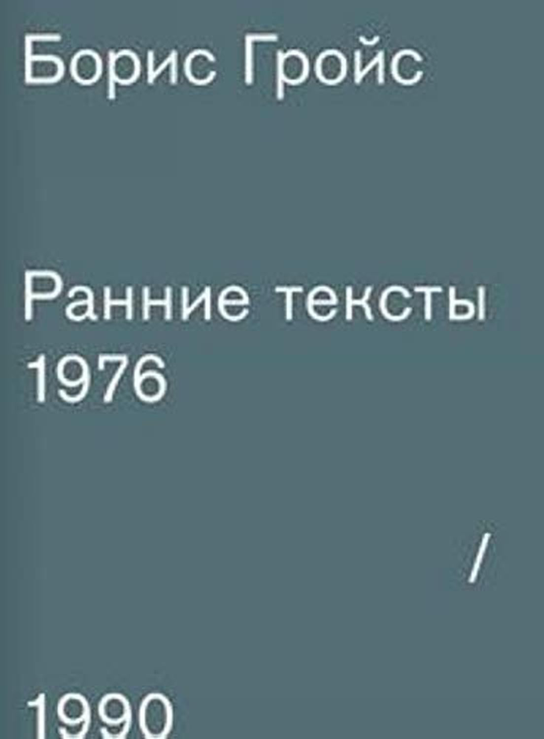 Ранние тексты. 1976-1990
