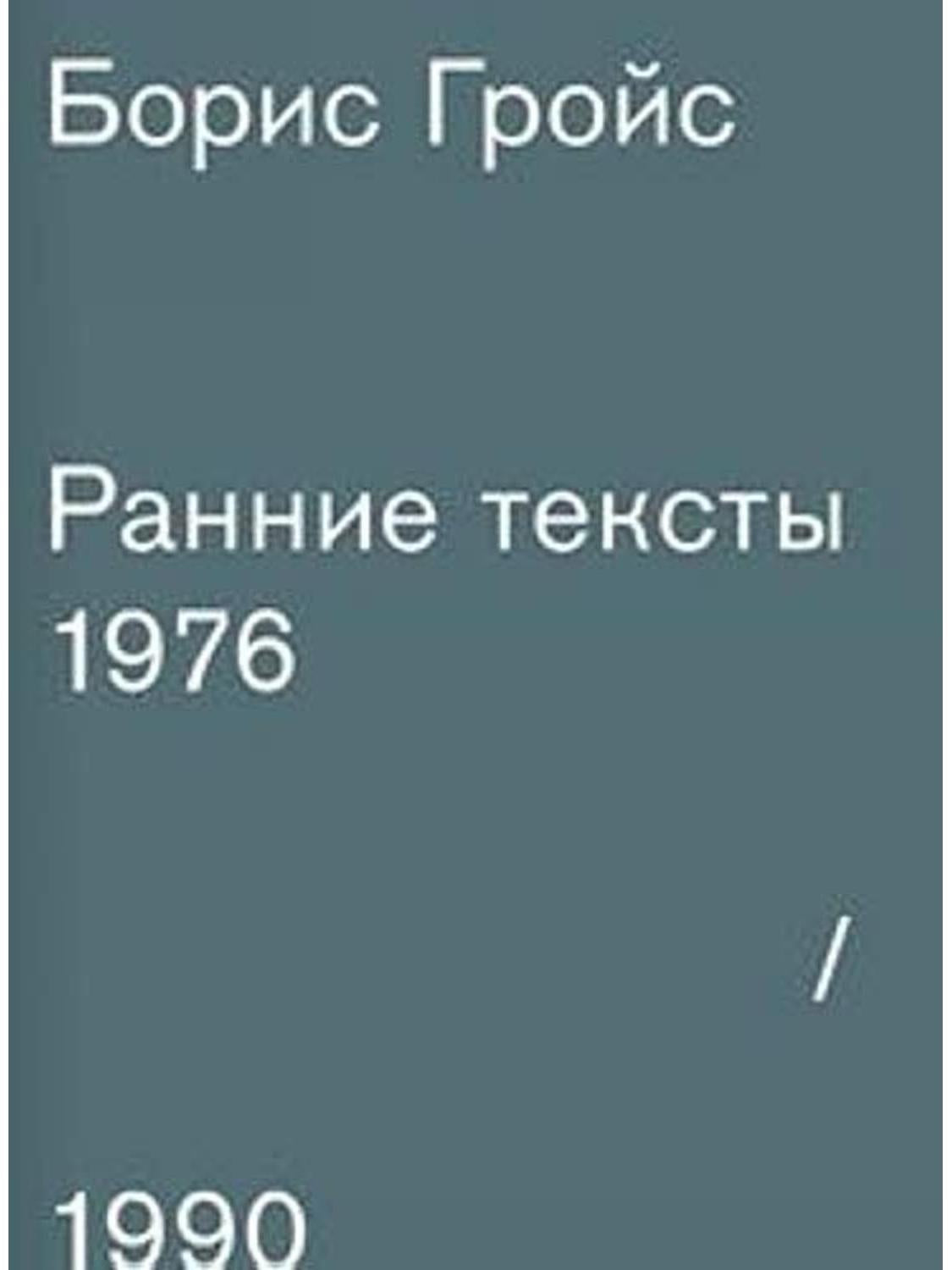 Ранние тексты. 1976-1990