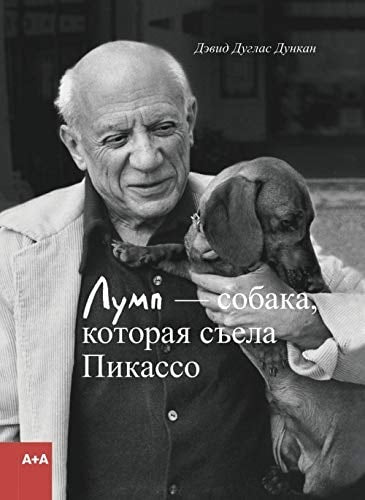 Собака, которая съела Пикассо