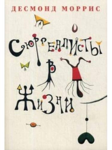 Сюрреалисты в жизни