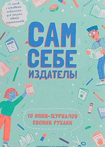 Сам себе издатель! 10 мини-журналов своими руками