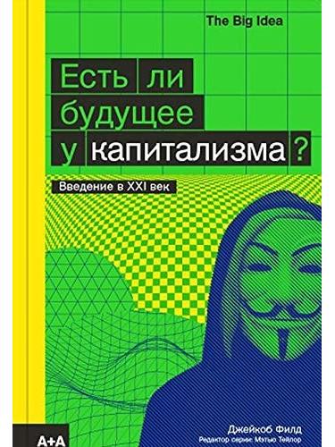 Есть ли будущее у капитализма?