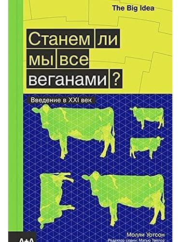 Станем ли мы все веганами?