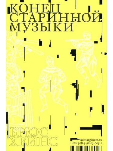 Конец старинной музыки