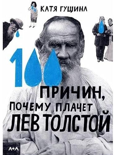 100 причин, почему плачет Лев Толстой