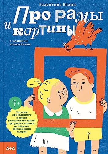 Про рамы и картины с заданиями и наклейками