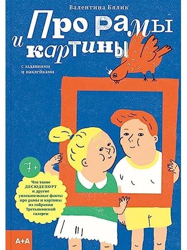 Про рамы и картины с заданиями и наклейками