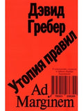 Utopia of Rules: On Technology, Stupidity, and the Secret Charm of Bureaucracy (Second Edition)