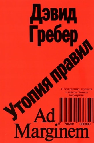 Утопия правил. О технологиях, глупости и тайном обаянии бюрократии (второе издание)