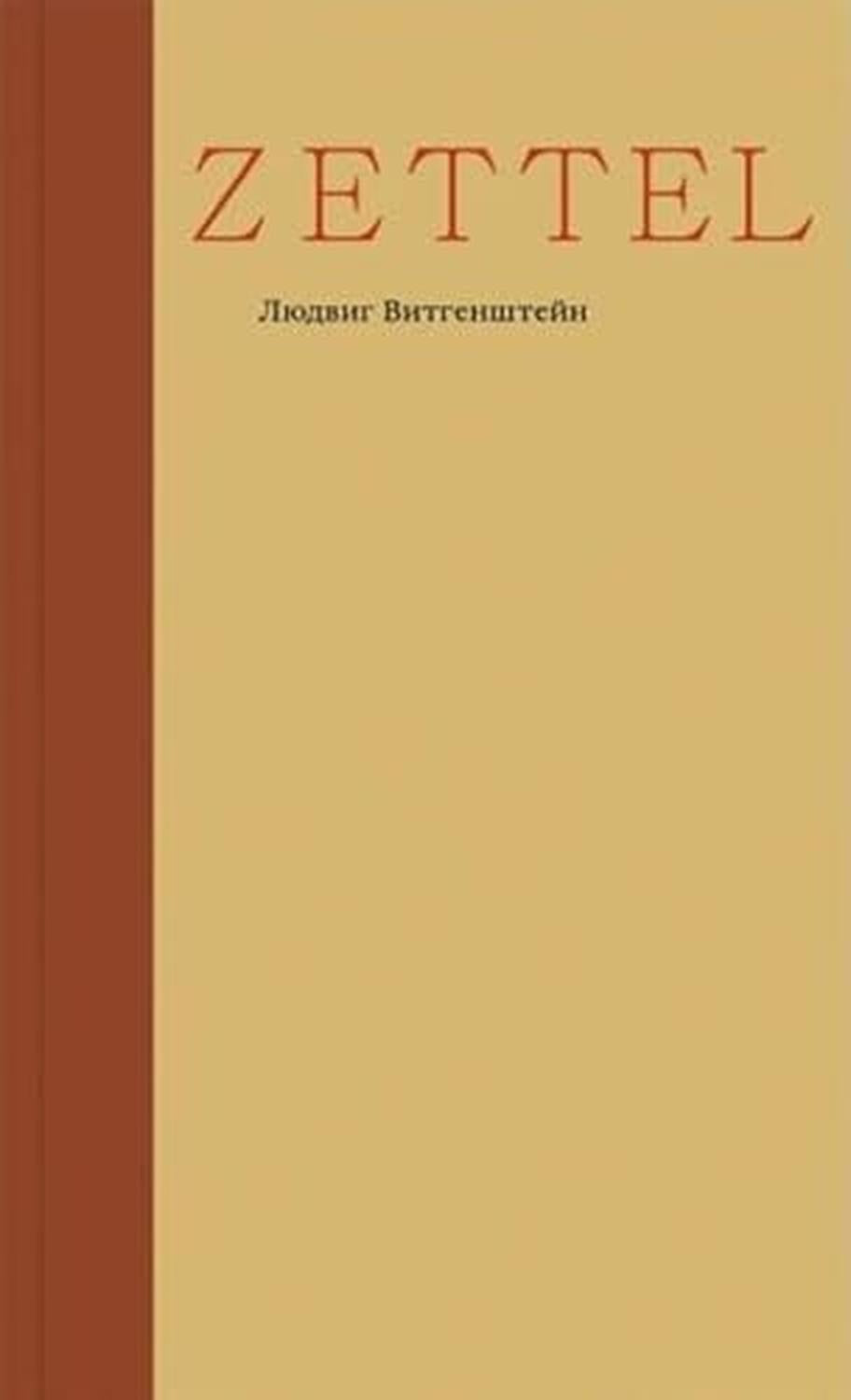 Цеттель. Заметки (мяг.)