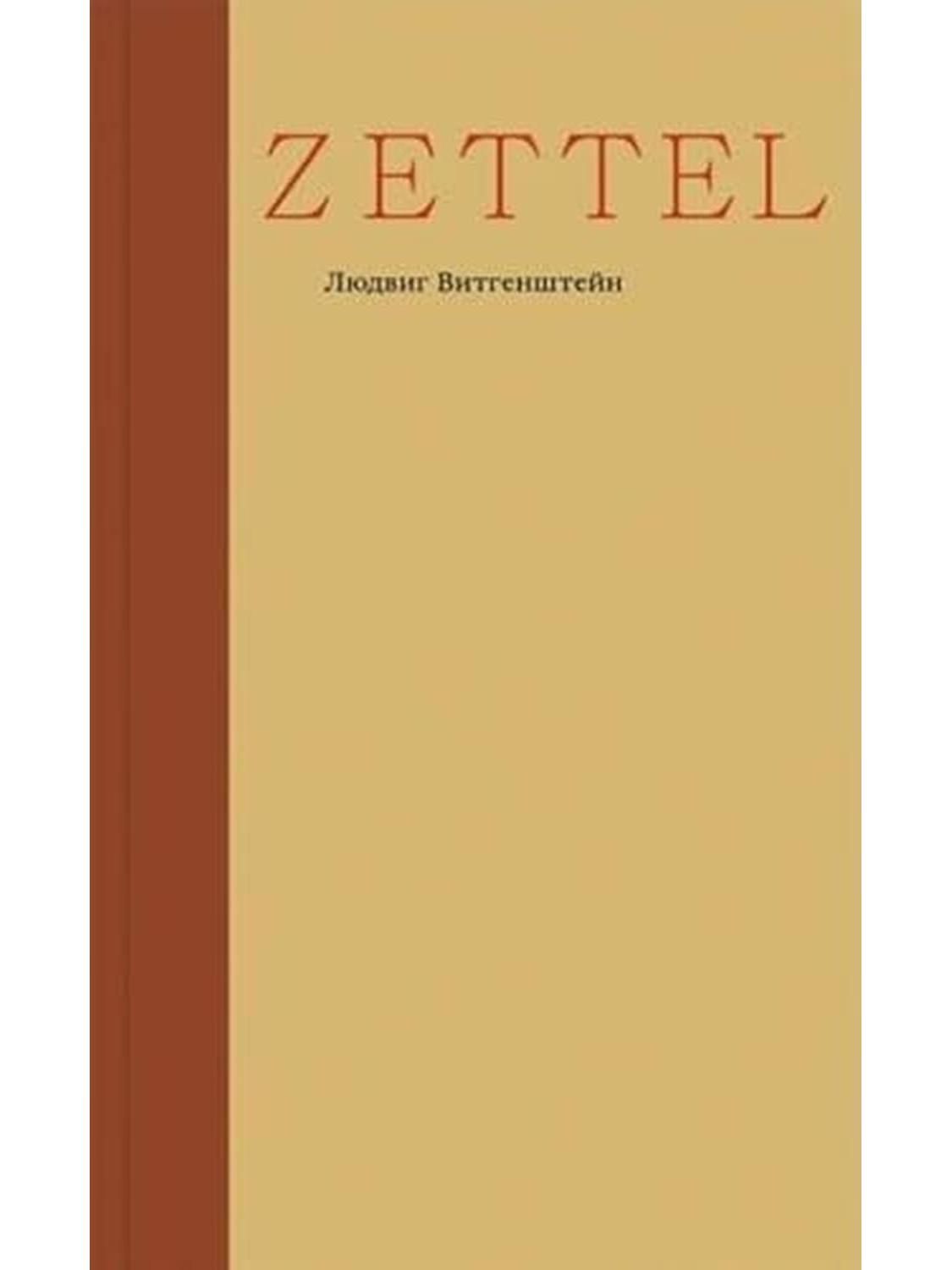 Цеттель. Заметки (мяг.)