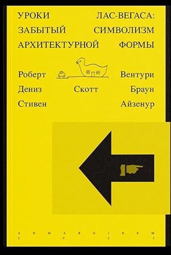 Уроки Лас-Вегаса. Забытый символизм архитектурной формы