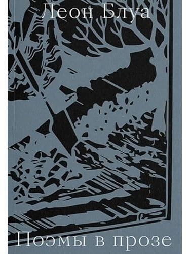 Поэмы в прозе