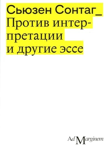 Против интерпретации и другие эссе. 2-е изд.