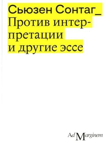 Против интерпретации и другие эссе. 2-е изд.