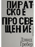 Пиратское Просвещение, или Настоящая Либерталия