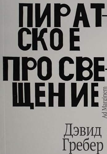 Пиратское Просвещение, или Настоящая Либерталия