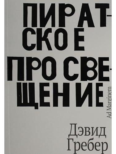 Пиратское Просвещение, или Настоящая Либерталия