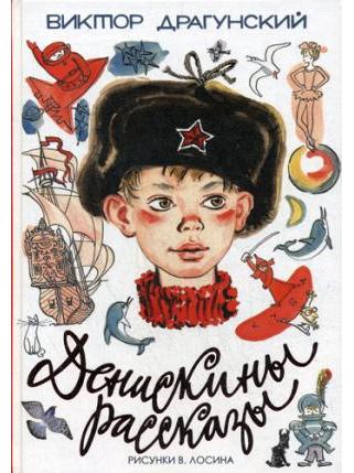 Денискины рассказы