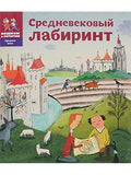 Medieval Labyrinth