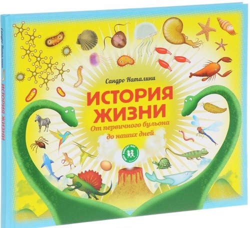 История жизни. От первичного бульона до наших дней