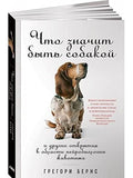 Что значит быть собакой и другие открытия в области нейробиологии животных