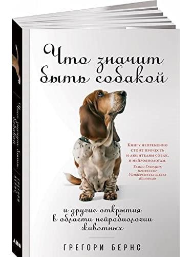 Что значит быть собакой и другие открытия в области нейробиологии животных