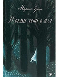 And white shadows in the forest