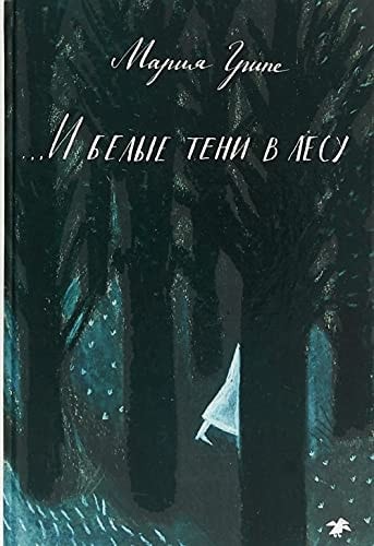 And white shadows in the forest