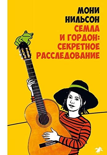 Semla and Gordon: Secret Investigation