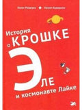 The story of Little Al and the astronaut Laika