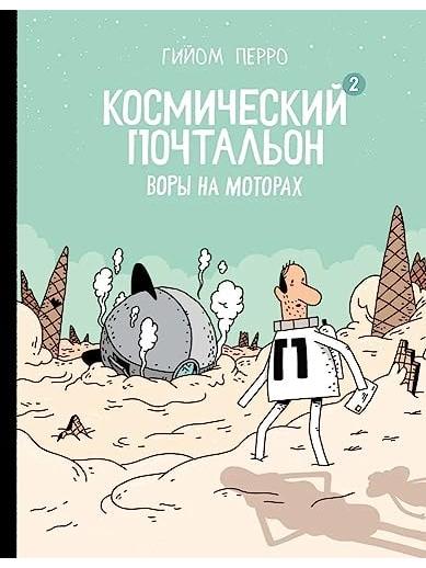 Космический почтальон-2. Воры на моторах