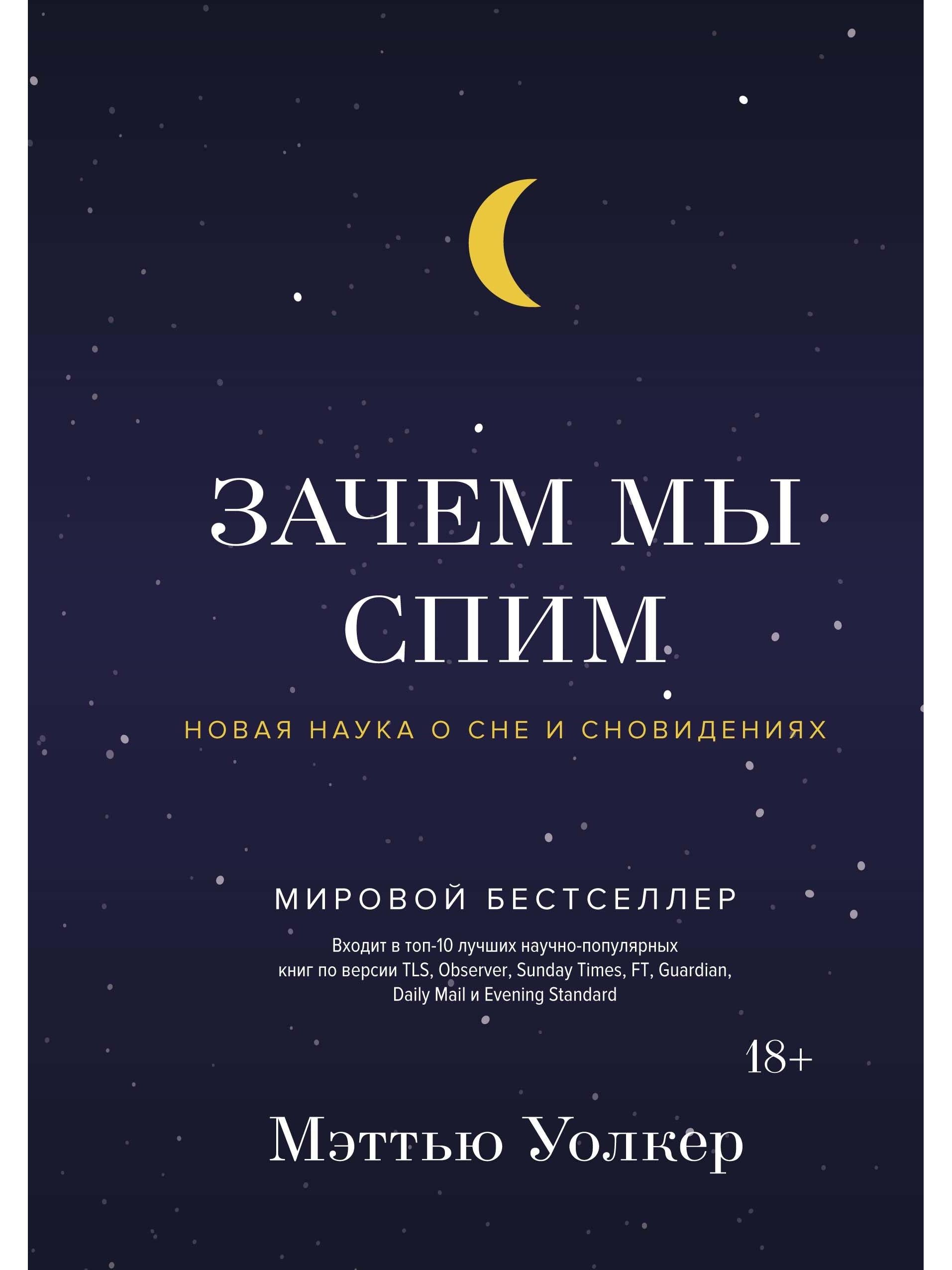 Зачем мы спим. Новая наука о сне и сновидениях