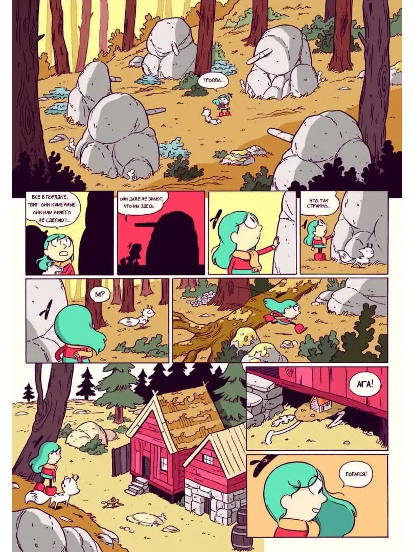 Хильда и каменный лес