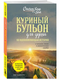 Chicken Soup for the Soul: 101 Inspiring Stories of Strong People and Amazing Lives (new design)
