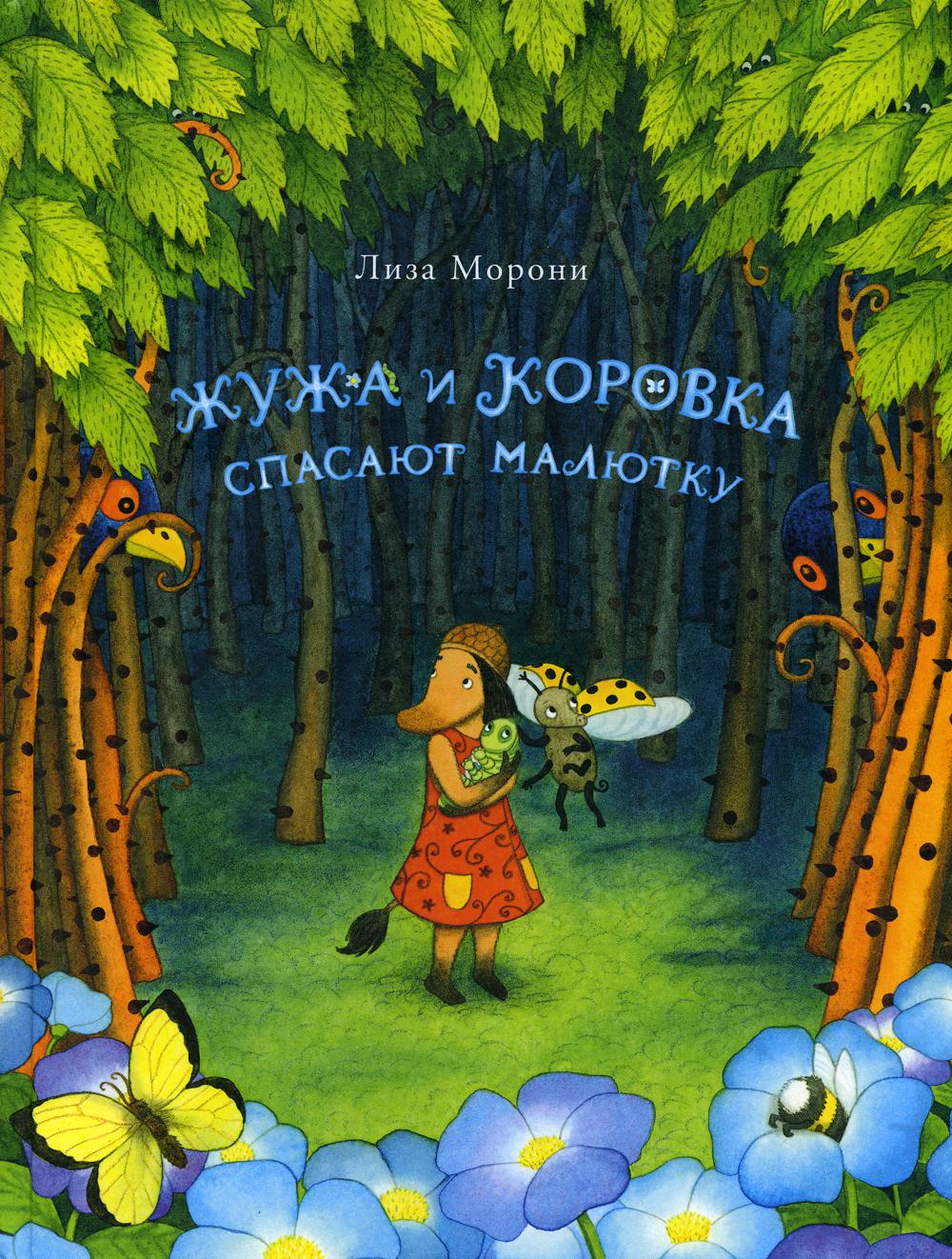 S. Zhuzha and Korovka save the baby