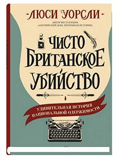 Чисто британское убийство