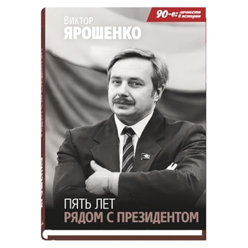 Пять лет рядом с президентом (плёнка)