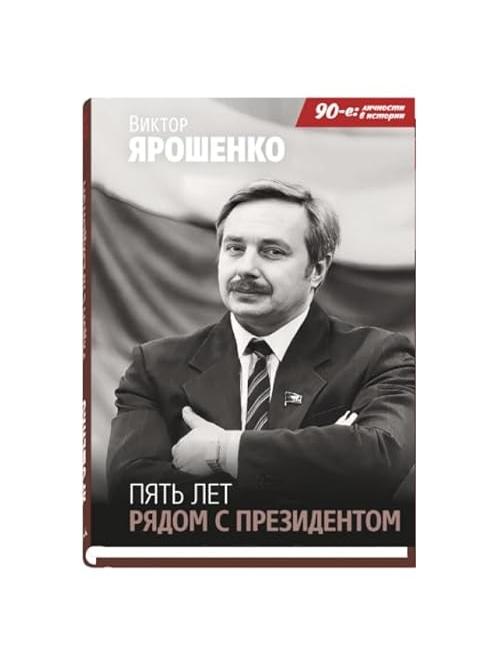 Пять лет рядом с президентом (плёнка)