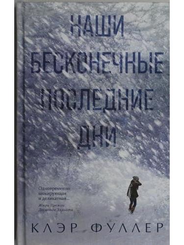 Наши бесконечные последние дни