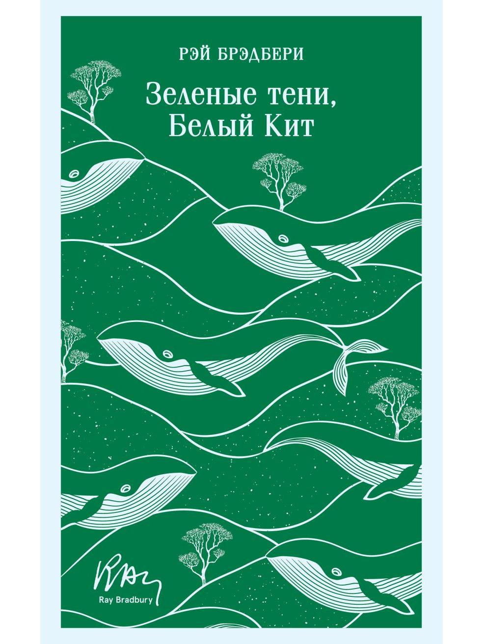 Green Shadows, White Whale