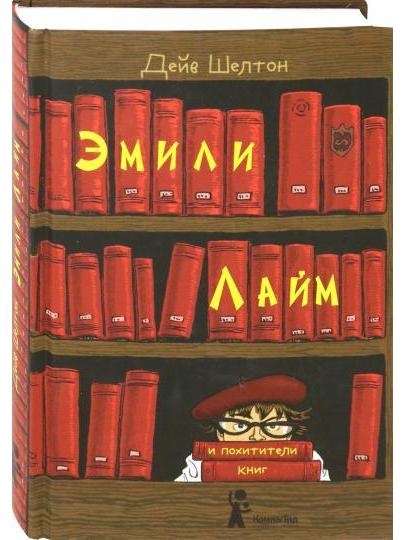 Эмили Лайм и похитители книг