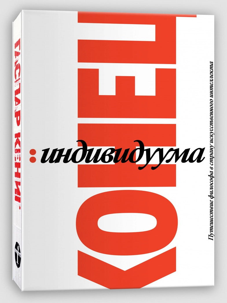 The End of the Individual: A Philosopher's Adventures in the World of Artificial Intelligence