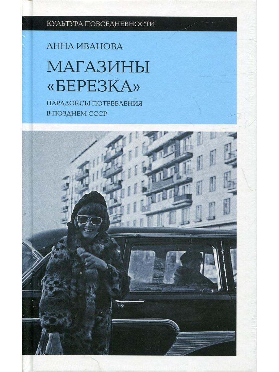 Магазины «Березка»: парадоксы потребления в позднем СССР. 3-е изд.