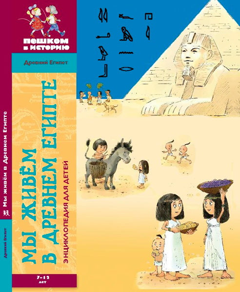 We live in ancient Egypt: encyclopedia for children. DE 002. Zaslavskaya M.O.