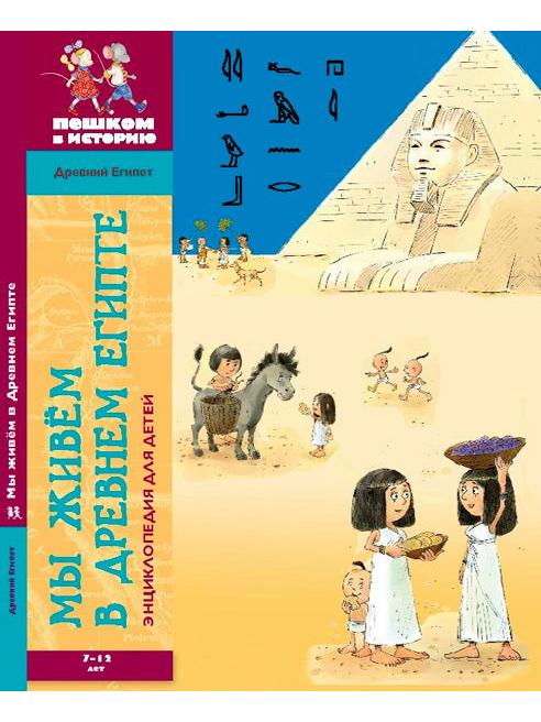 Мы живем в древнем Египте: энциклопедия для детей. ДЕ 002. Заславская М.О.