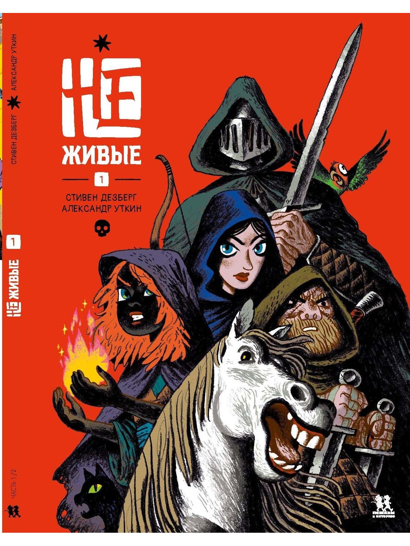 Не-живые. Том 1