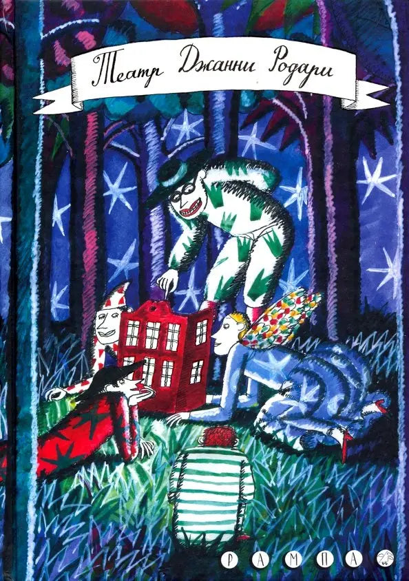 Gianni Rodari Theatre