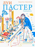 Луи пастер. Ученый детектив (6-12 лет)